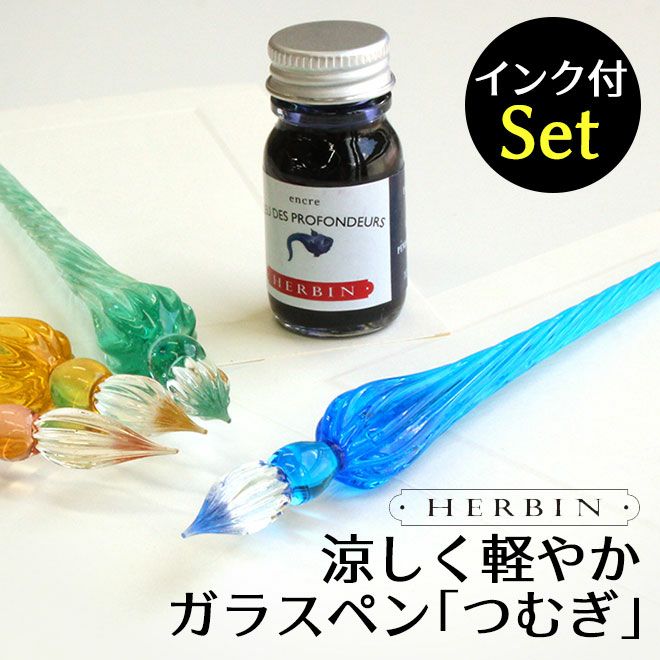 エルバン J.HERBIN ガラスペンつむぎ&ミニインクセット 通販 文房具の エルバン J.HERBIN ガラスペンつむぎ&ミニインクセット 通販 文房具の
