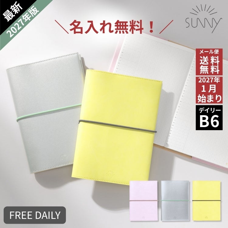 2027年 手帳 いろは出版 サニー手帳 SUNNY SCHEDULE BOOK デイリー ノート B6サイズ スタンダードカバー