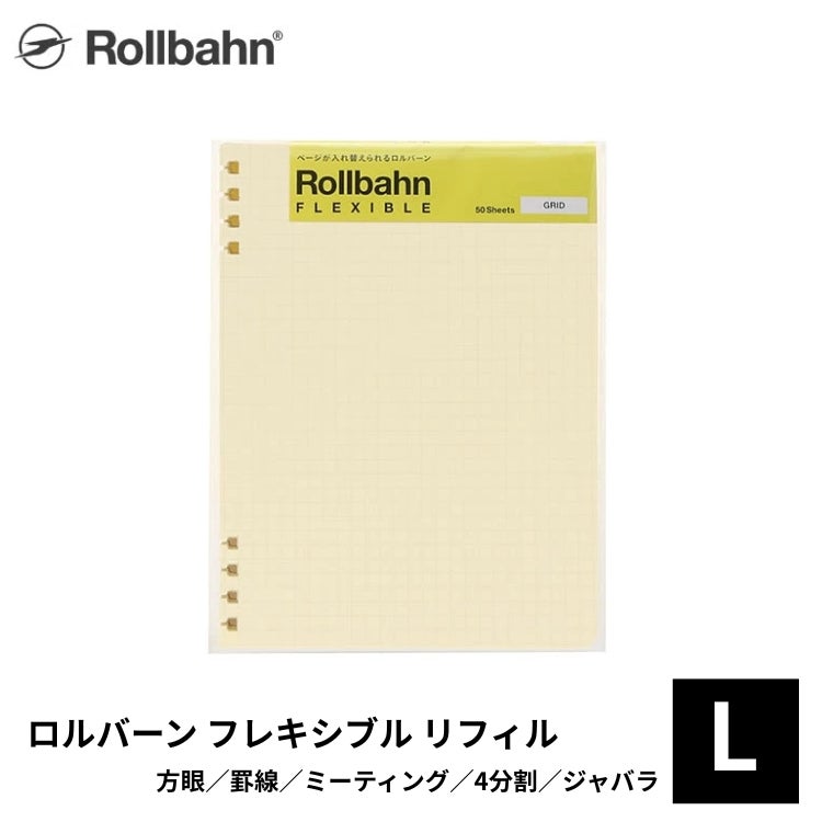 ロルバーン フレキシブル リフィル L デルフォニックス rollbahn 方眼