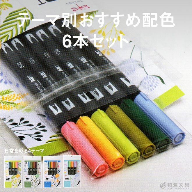 トンボ鉛筆 Tombow ABT 水性マーカーABT 6色セット デュアルブラッシュ
