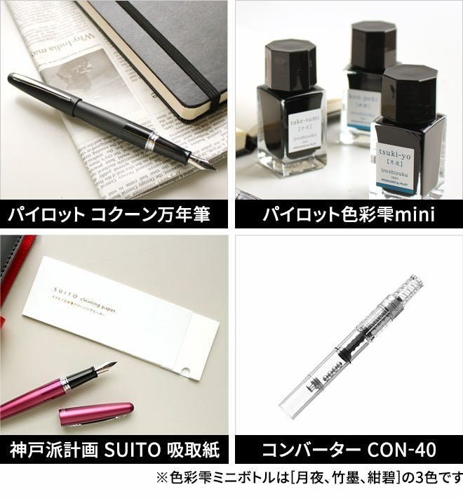 万年筆ギフトセット パイロット コクーン + 色彩雫ミニボトル 3色