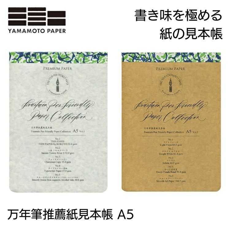 山本紙業 万年筆 推薦紙 見本帳 A5 ◇ 通販 文房具の和気文具