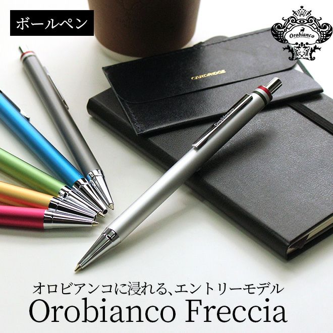 オロビアンコ OROBIANCO フレッチャ ボールペン【名入れ 無料