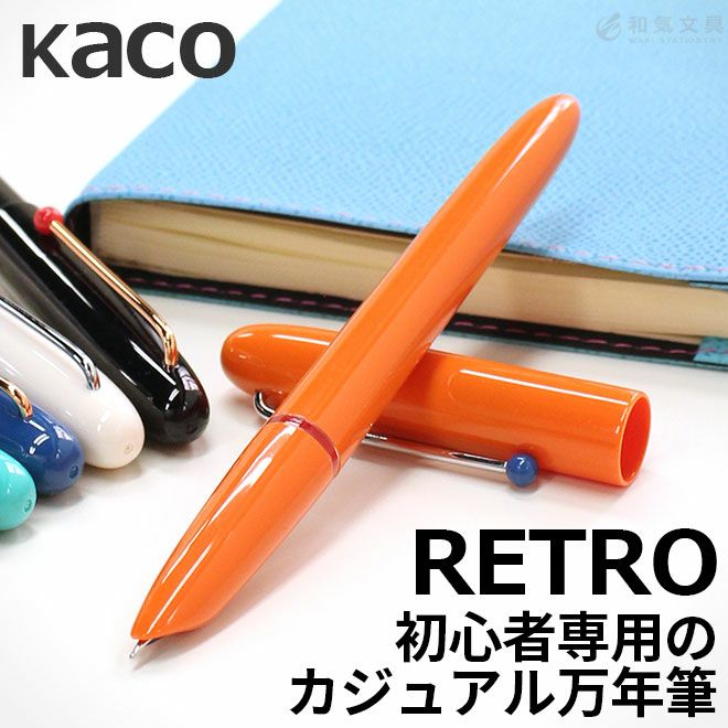 カコ KACO レトロ万年筆 RETRO ◇ 通販 文房具の和気文具