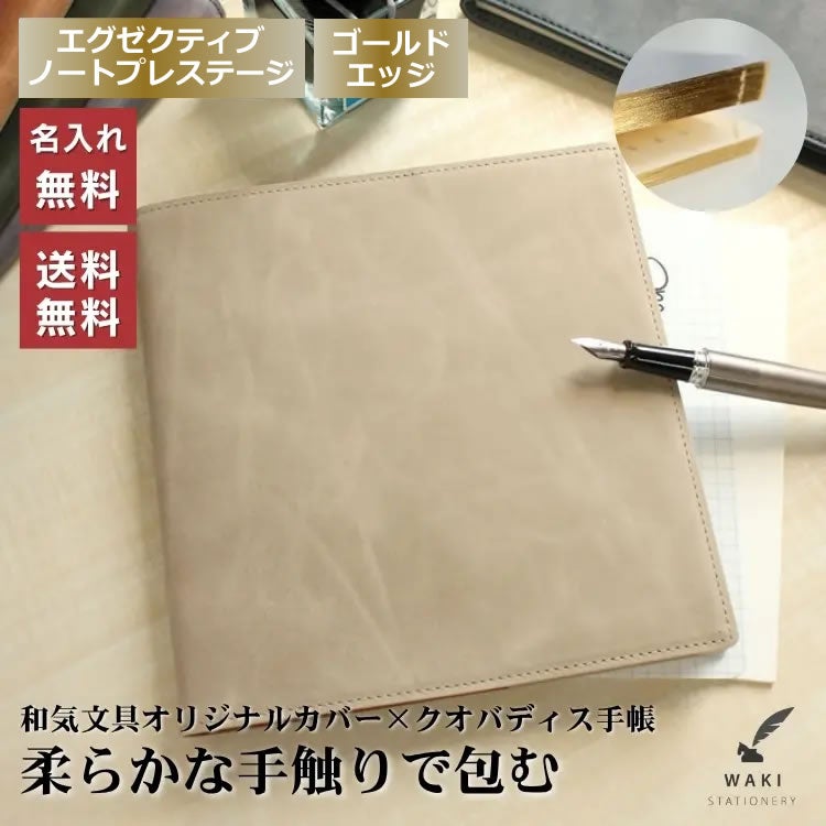 2027年 手帳 和気文具オリジナル クオバディス エグゼクティブ 本革