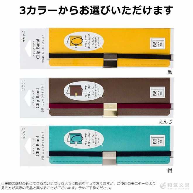 ミドリ クリップバンド[B6用] 手帳バンド ◇ 通販 文房具の和気文具