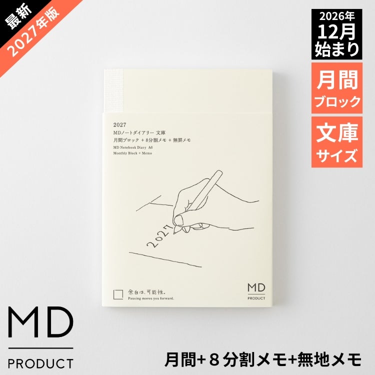 手帳 2027年 ミドリ 月間ブロック MDノート ダイアリー A5 MDPRODUCT