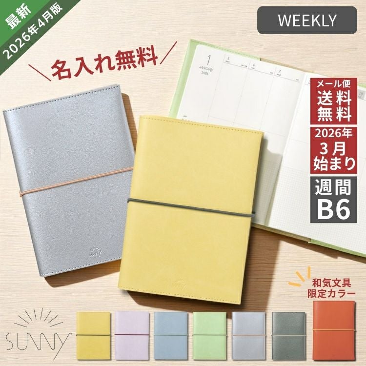 手帳・ダイアリー・スケジュール帳 2026年 – 和気文具ウェブマガジン