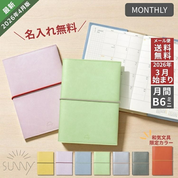 SUNNY スケジュール帳 ベージュとグリーン 2026年 4月始まり 手帳 いろは出版 サニー手帳 SUNNY SCHEDULE BOOK