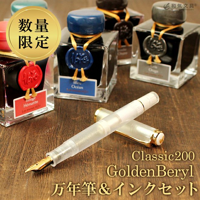 限定】ペリカン クラシックM200 万年筆 ゴールデンベリル + エルバン