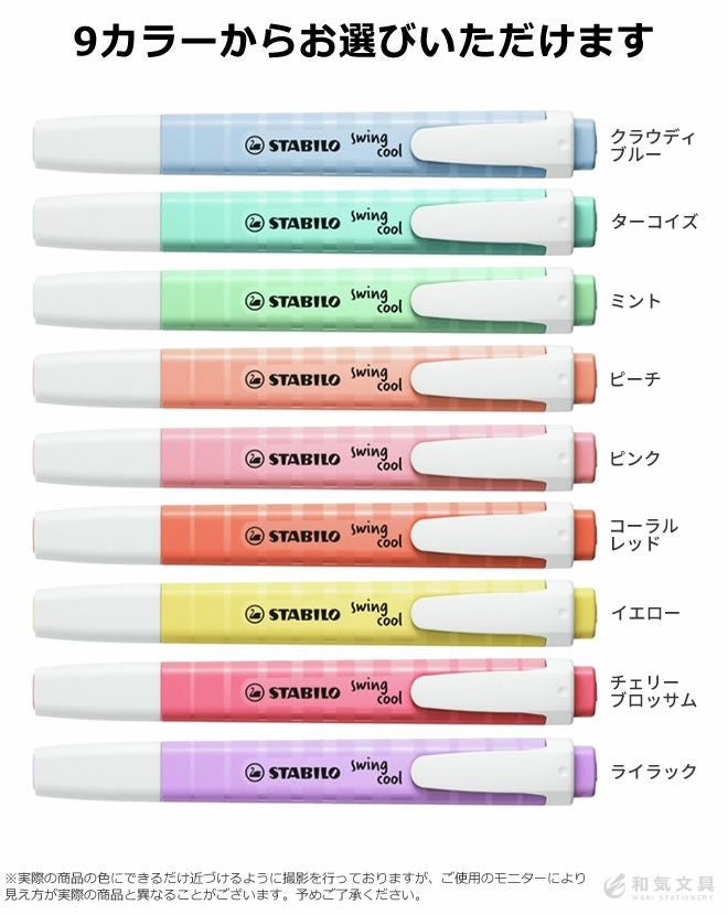 スタビロ STABILO スイングクール パステル マーカー 蛍光ペン ◇ 通販