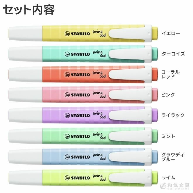 スタビロ STABILO スイングクール パステル 8色セット マーカー 蛍光