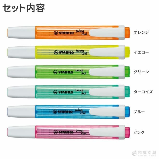 スタビロ STABILO スイングクール 6色セット マーカー 蛍光ペン 通販