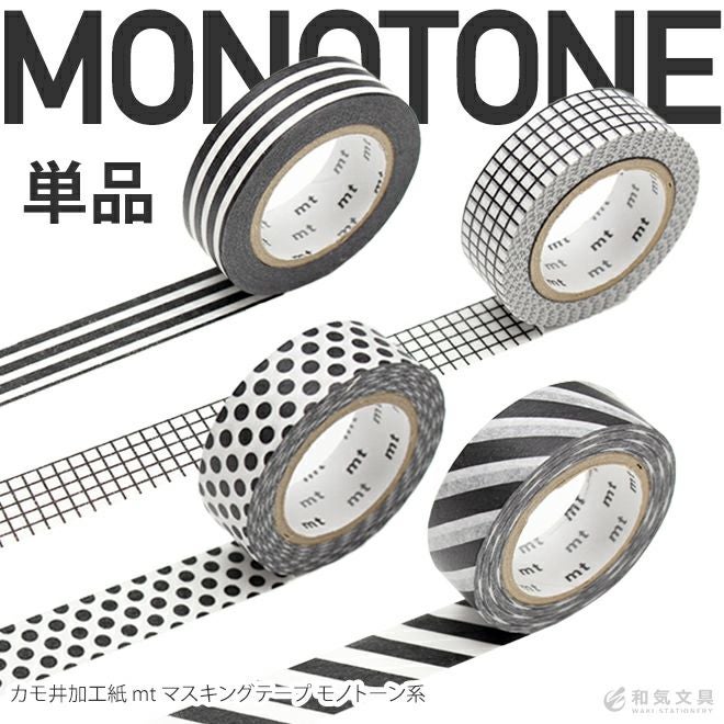 カモ井加工紙 mt マスキングテープ モノトーン系 単品 文具女子