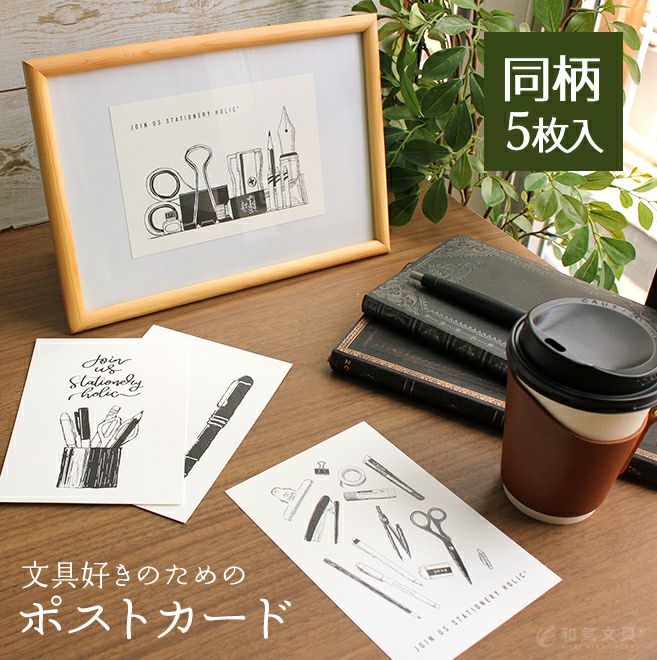 おしゃれ セット 和気文具オリジナル ポストカード 5枚セット ◇ 通販