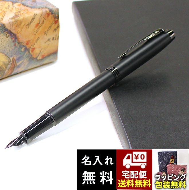 パーカー PARKER マットブラック IM アイエム BT 万年筆【名入れ 無料