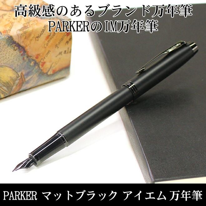 パーカー PARKER マットブラック IM アイエム BT 万年筆【名入れ 無料