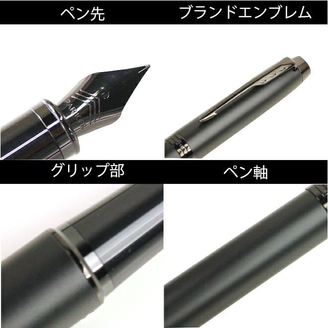 パーカー PARKER マットブラック IM アイエム BT 万年筆【名入れ 無料