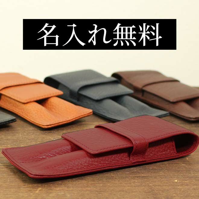 AZペンシース ダブル【名入れ 無料】 ペンケース レザー 革製品