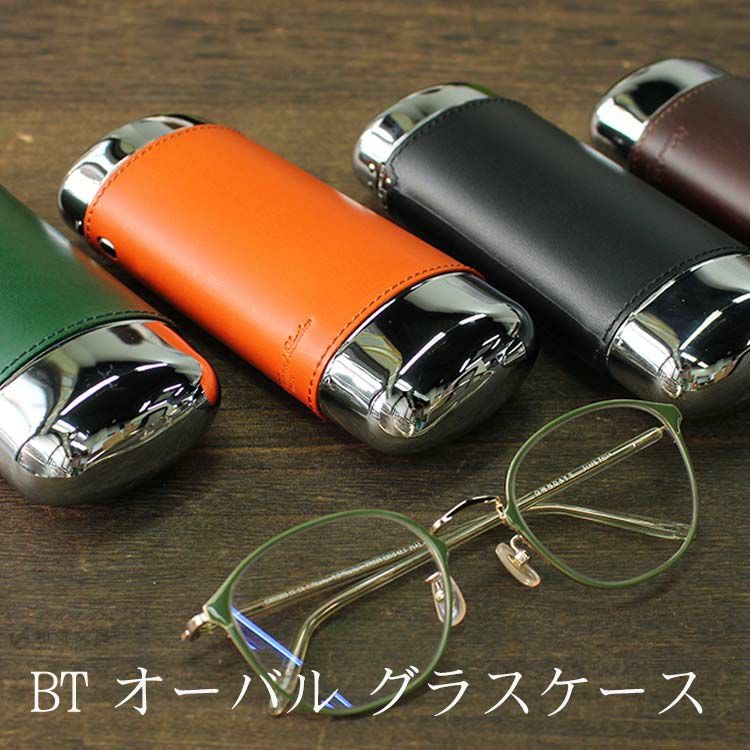 BT Oval オーバル グラスケース 眼鏡ケース 収納 ◇ 通販 文房具の和気文具