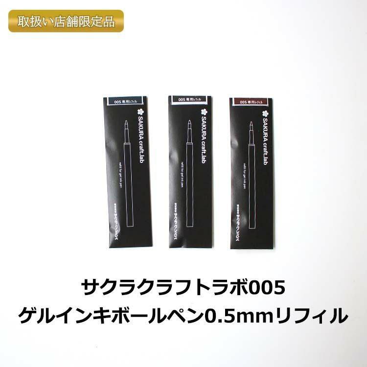 サクラクレパス サクラクラフトラボ003 専用リフィル0.8㎜ ブラック