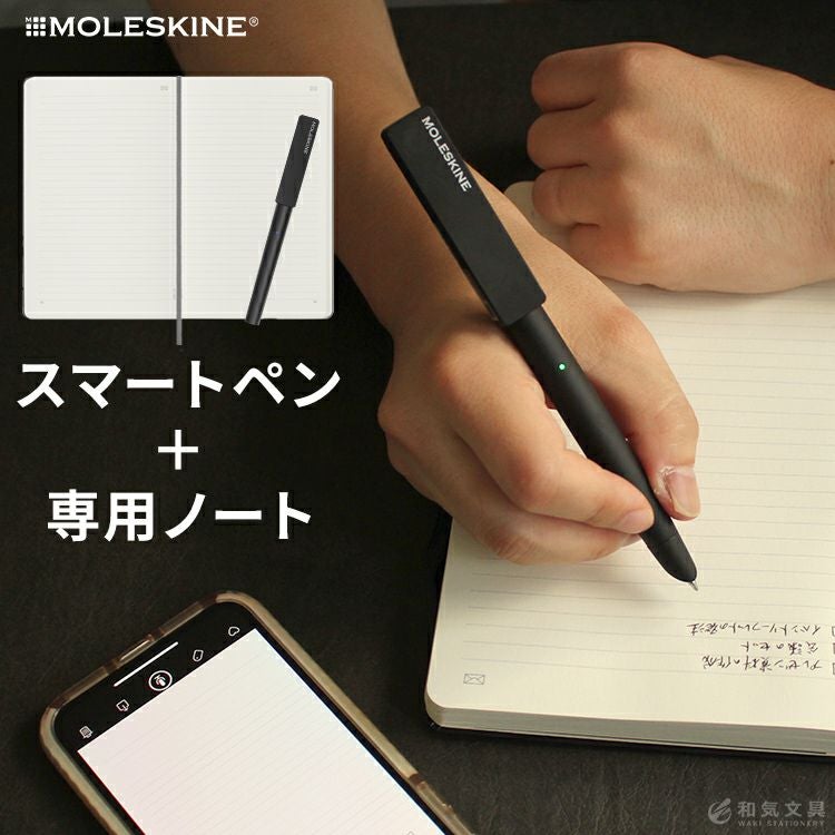モレスキン スマートライティングセット[スマートペン + スマート
