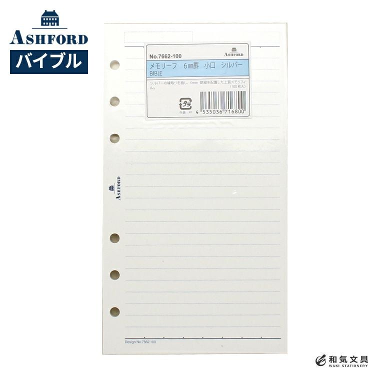 アシュフォード ASHFORD システム手帳 バイブル リフィル メモリーフ