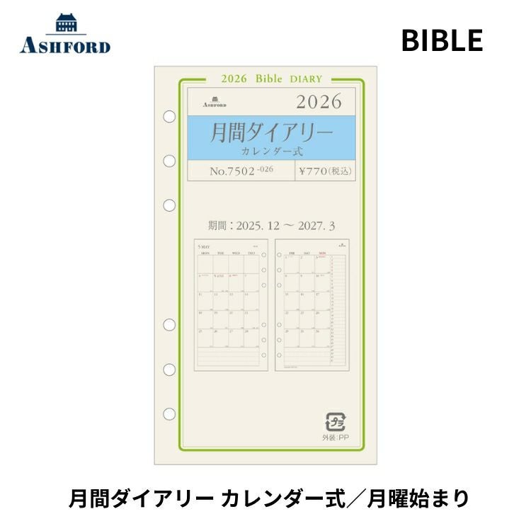 手帳 2026年 アシュフォード ASHFORD システム手帳 バイブル リフィル