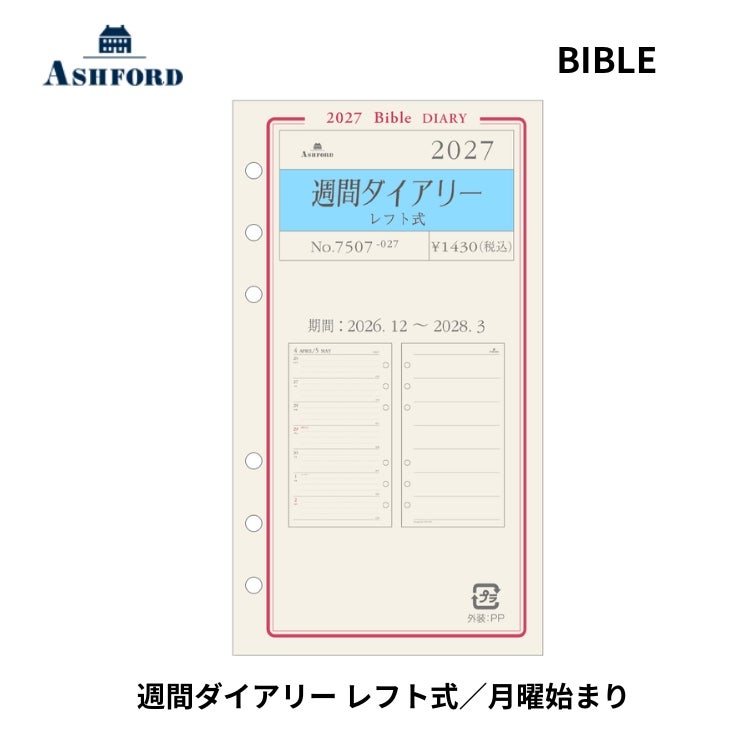 手帳 2027年 アシュフォード ASHFORD システム手帳 バイブル リフィル