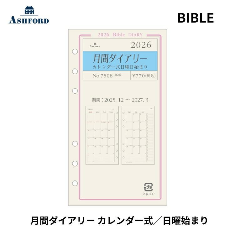手帳 2026年 アシュフォード ASHFORD システム手帳 バイブル リフィル