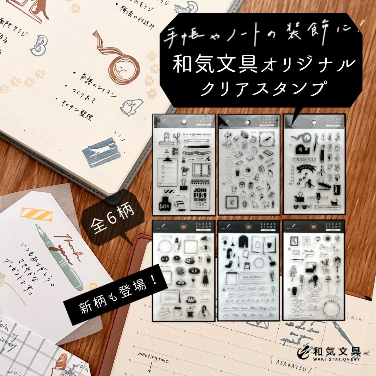 クリアスタンプ 和気文具オリジナル 1シート入 【手帳 スタンプ