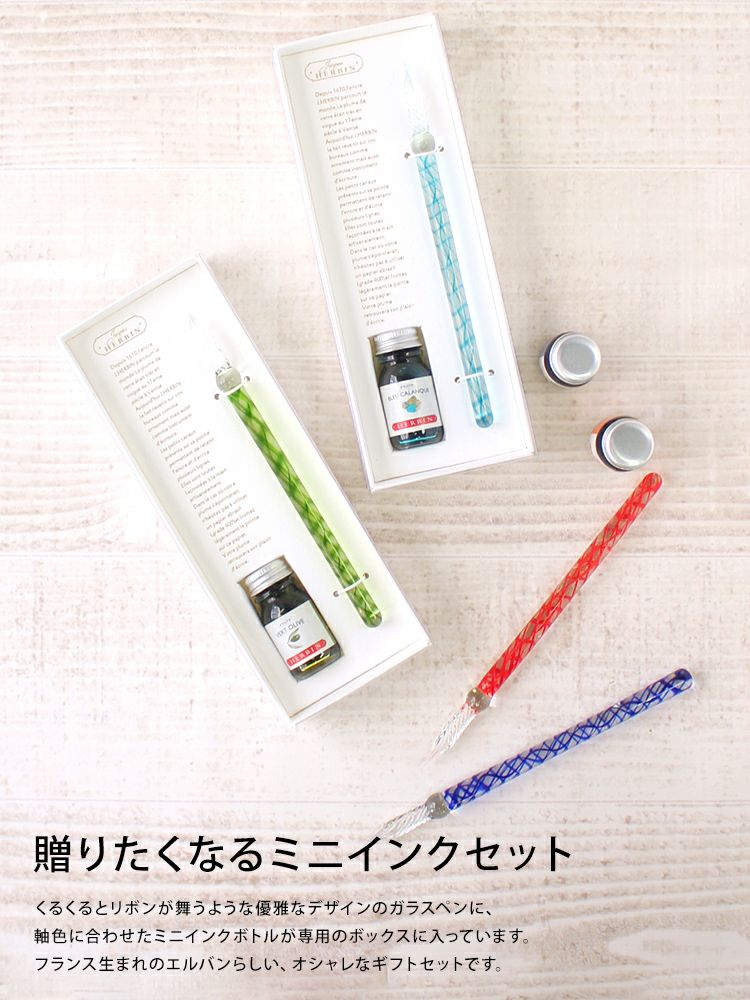 エルバン J.HERBIN ガラスペン らせん＆ミニインクセット 通販 文房具