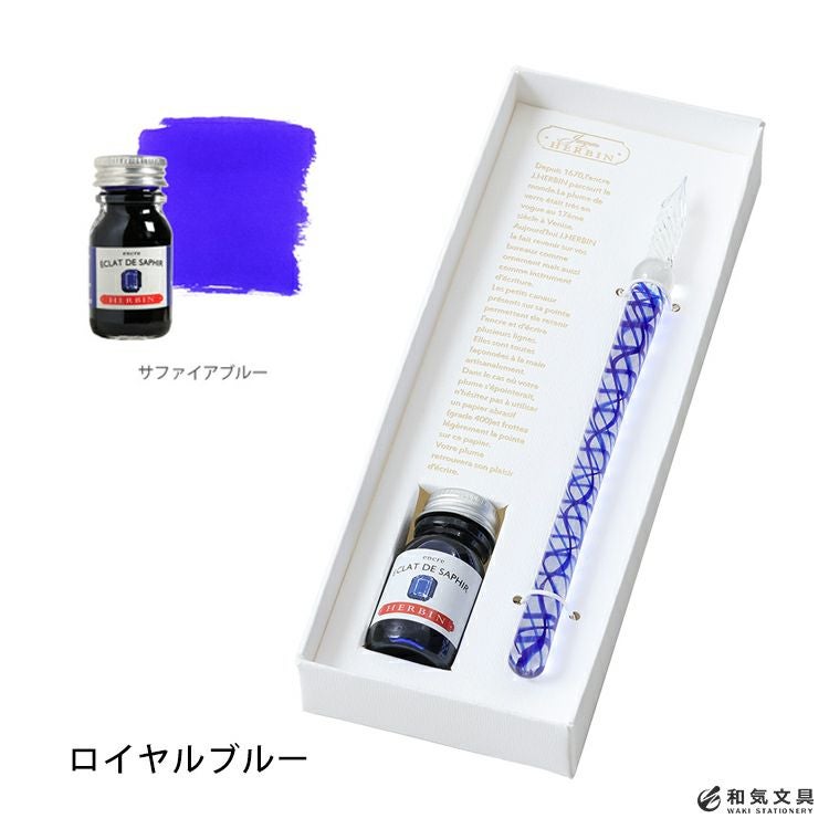 エルバン J.HERBIN ガラスペン らせん＆ミニインクセット 通販 文房具