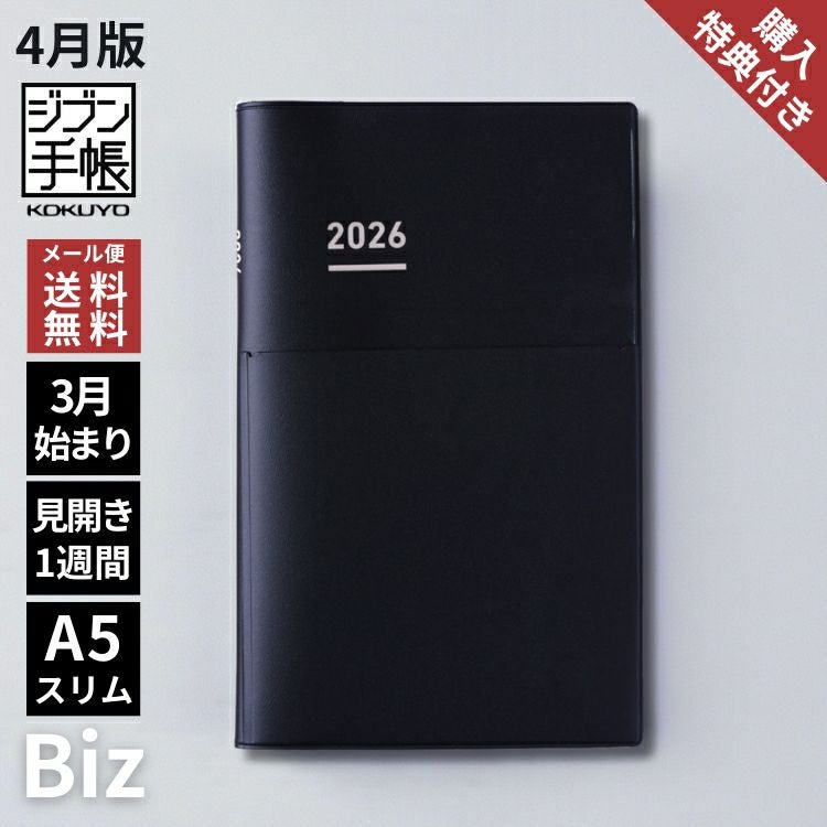 購入特典あり！ 手帳 2026年 4月始まり コクヨ KOKUYO ジブン手帳 Biz