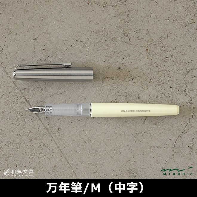 ミドリ midori MD万年筆 M[中字] ◇ 通販 文房具の和気文具