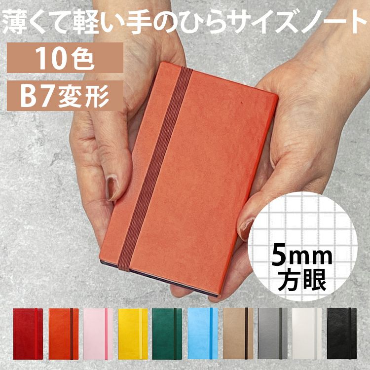 マークス MARKS エディット EDiT 手帳用紙を使った小さな方眼ノート B7