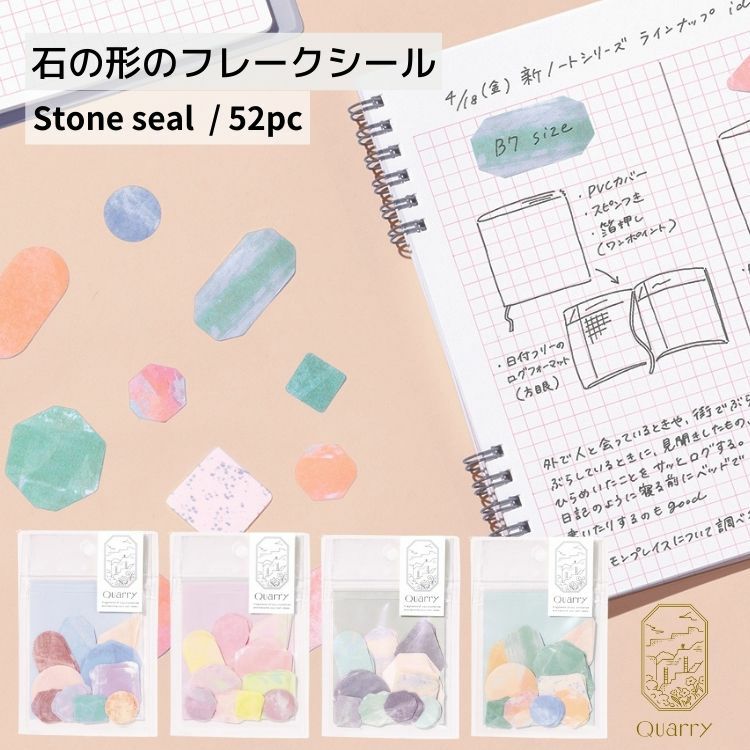 いろは出版 クオリー ストーン シール [52枚入] Quarry stone seal