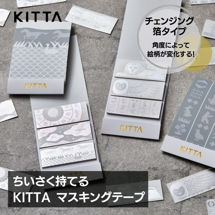 KITTA キッタ SPECIAL スペシャル マスキングテープ [ 貼ってはがせる