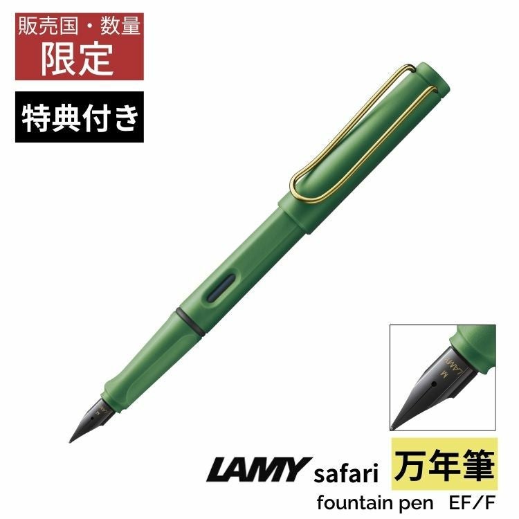 限定 ラミー サファリ フィールド グリーン ゴールド 万年筆 [ おまけ