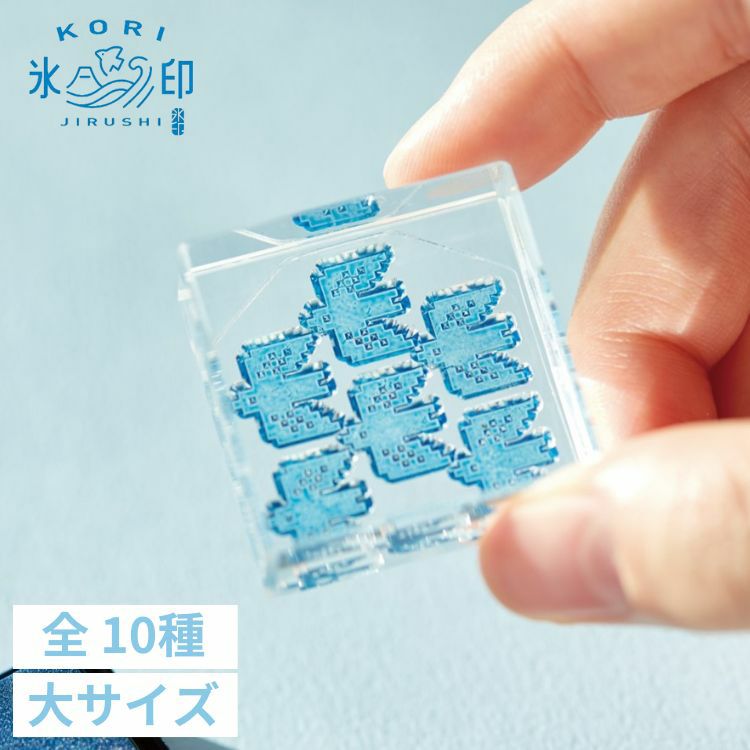 氷印 クリアスタンプ 大 キングジム ヒトトキ / デザイン文具 おしゃれ 