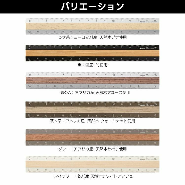 アルミ ウッド 定規 15cm ものさし midori ミドリ / デザイン文具