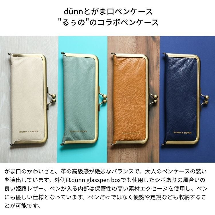 RUNO DUNN がま口ペンケース るぅのコラボ 姫路レザー 革 筆箱 通販 文房具の