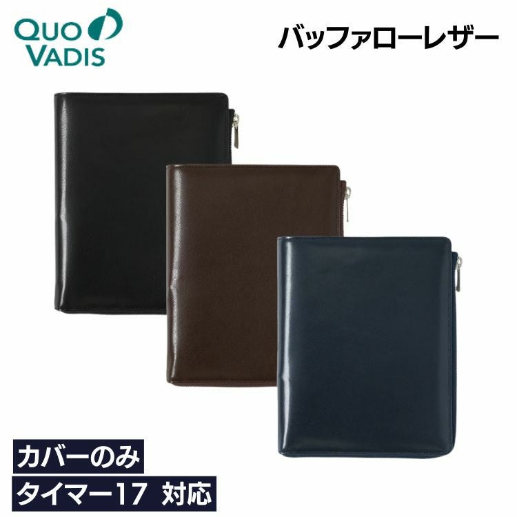 クオバディス タイマー17 システム手帳 Lジップ バッファローレザー 水