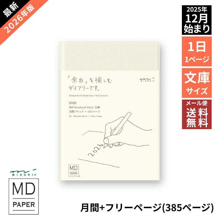 手帳 2026年 ミドリ 月間ブロック MDノート ダイアリー 1日1ページ