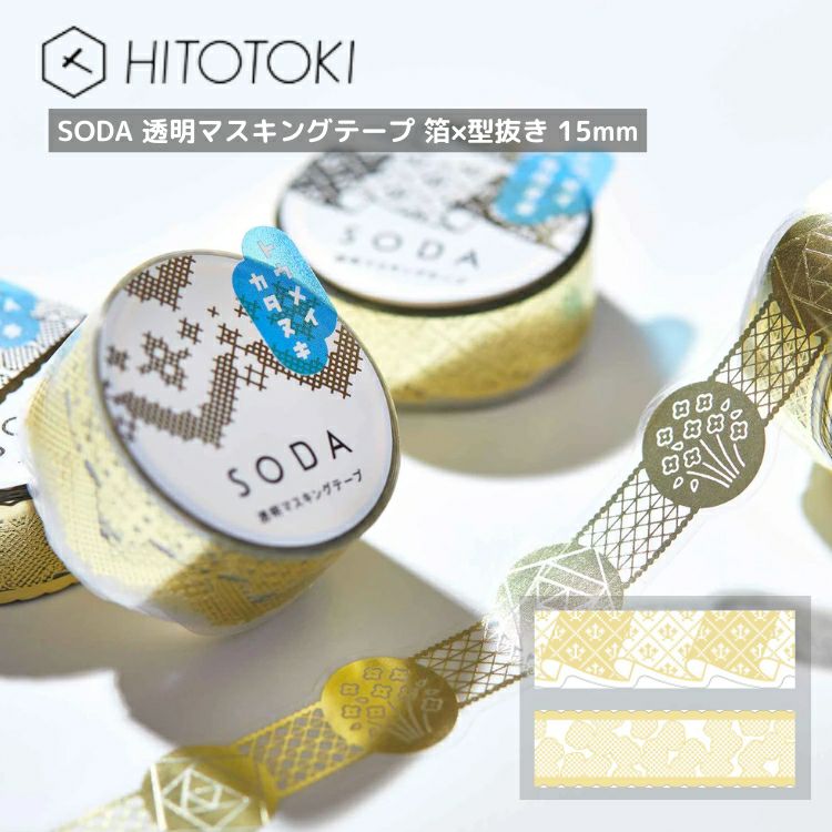 キングジム KING JIM ソーダ SODA 透明マスキングテープ 箔×型抜き