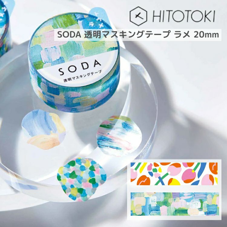 キングジム KING JIM ソーダ SODA 透明マスキングテープ ラメ 20mm