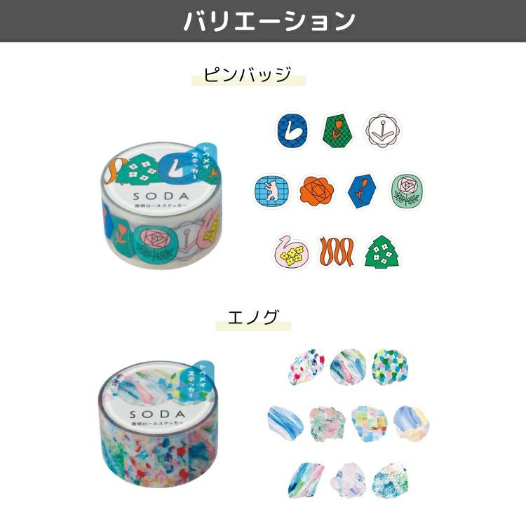 キングジム KING JIM ソーダ SODA 透明マスキングテープ ステッカー