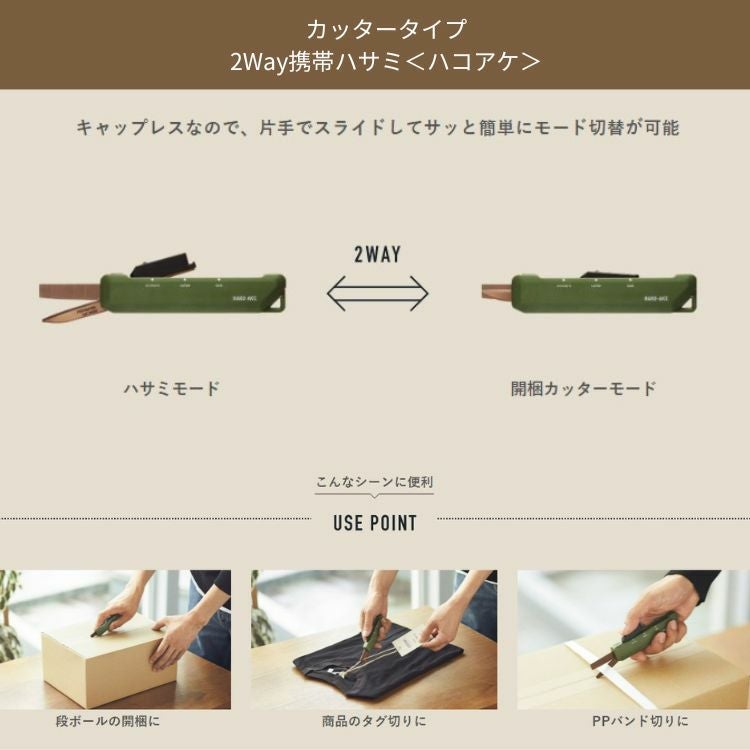 コクヨ ハコアケ はさみ カッター 2way 携帯 ハサミ 開梱カッター
