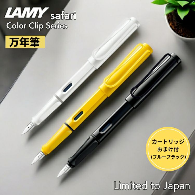 ラミー サファリ 万年筆 ホワイト ブラック イエロー クリップ LAMY