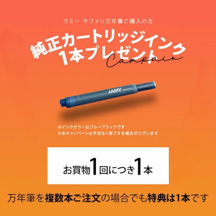おまけ インクカートリッジ付き】数量限定 ラミー サファリ 万年筆